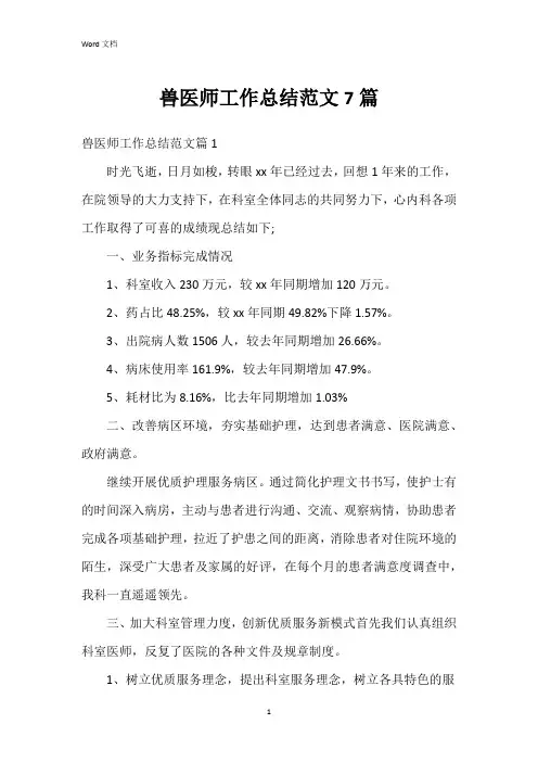 兽医师工作总结范文7篇
