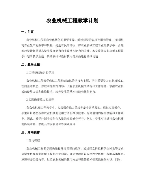 农业机械工程教学计划
