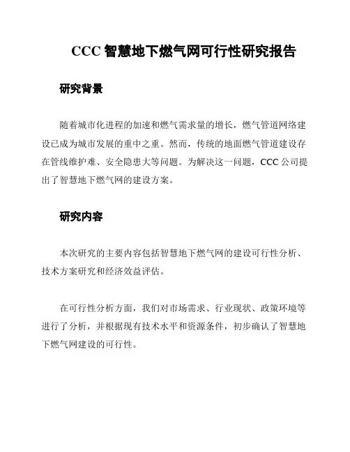 CCC智慧地下燃气网可行性研究报告