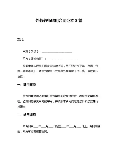 外教教师聘用合同范本8篇