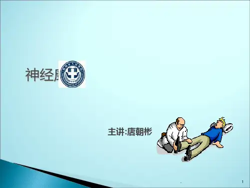 神经康复ppt课件