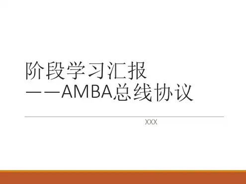 学习汇报AMBA总线协议书范本