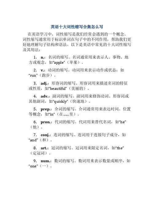 英语十大词性缩写合集怎么写