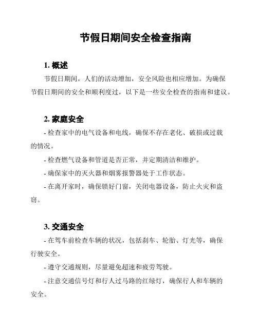 节假日期间安全检查指南