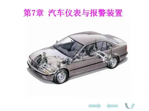 汽车电器设备与维修第7章_汽车仪表与报警装置-电气设备-国防科技大学