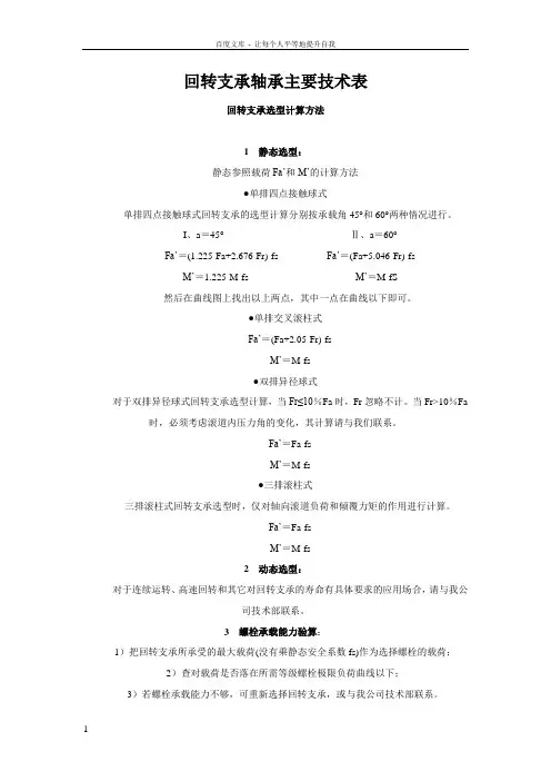 回转支承轴承的相关技术表