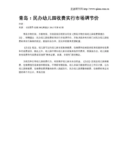 青岛：民办幼儿园收费实行市场调节价