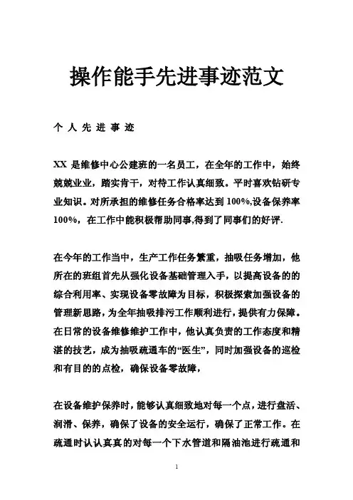 操作能手先进事迹范文