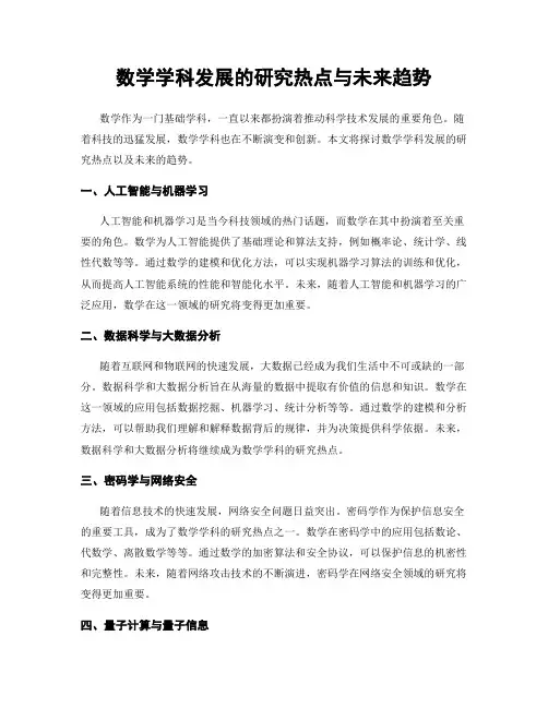 数学学科发展的研究热点与未来趋势