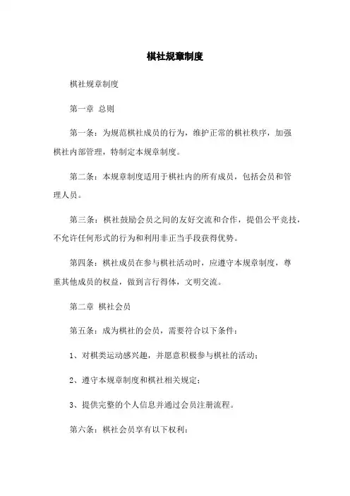 棋社规章制度