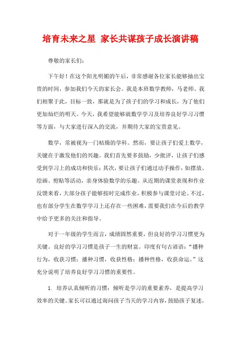 培育未来之星 家长共谋孩子成长演讲稿