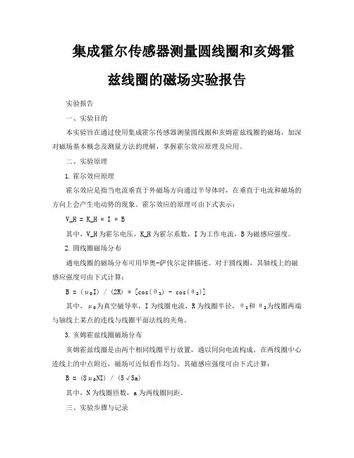 集成霍尔传感器测量圆线圈和亥姆霍兹线圈的磁场实验报告