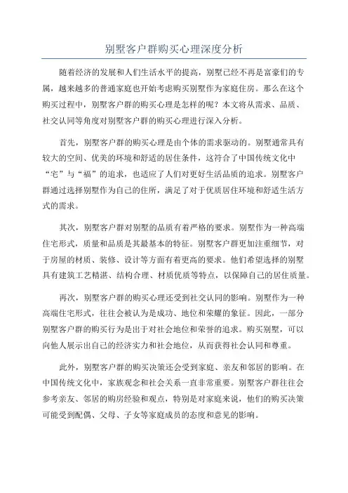 别墅客户群购买心理深度分析