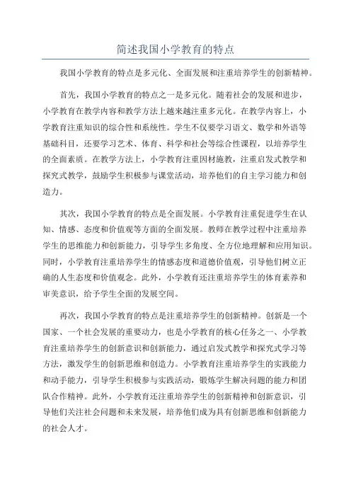 简述我国小学教育的特点