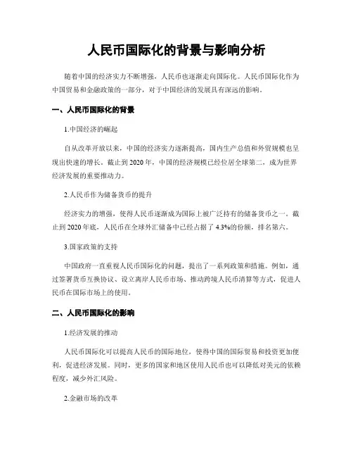 人民币国际化的背景与影响分析