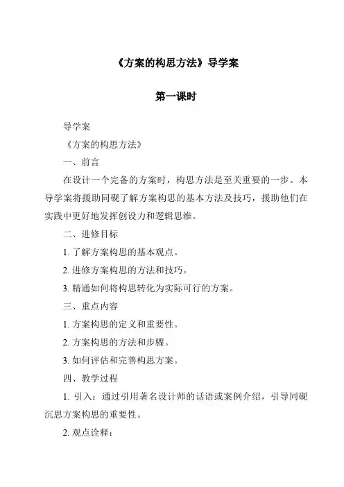 《方案的构思方法导学案-2023-2024学年高中通用技术苏教版》