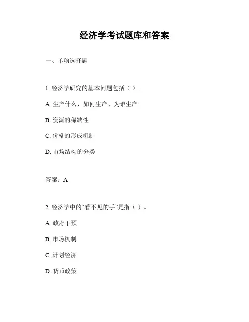 经济学考试题库和答案