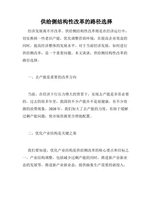 供给侧结构性改革的路径选择