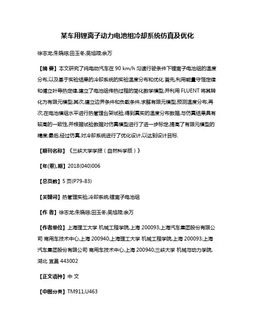 某车用锂离子动力电池组冷却系统仿真及优化
