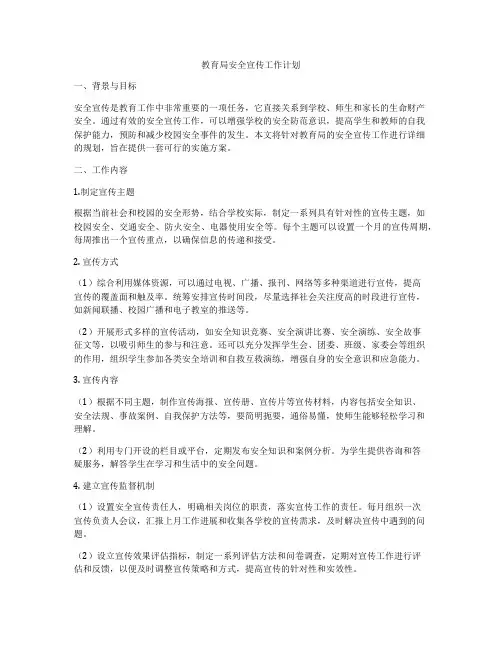 教育局安全宣传工作计划