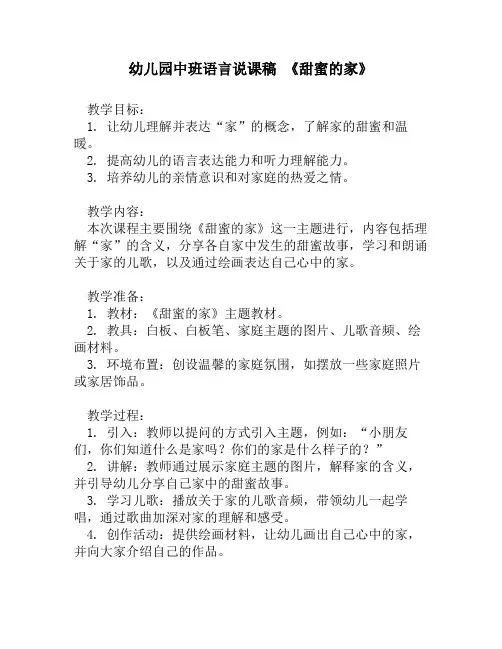 幼儿园中班语言说课稿 《甜蜜的家》