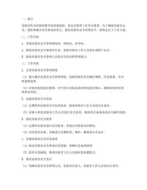 实验室安全管理人员工作计划