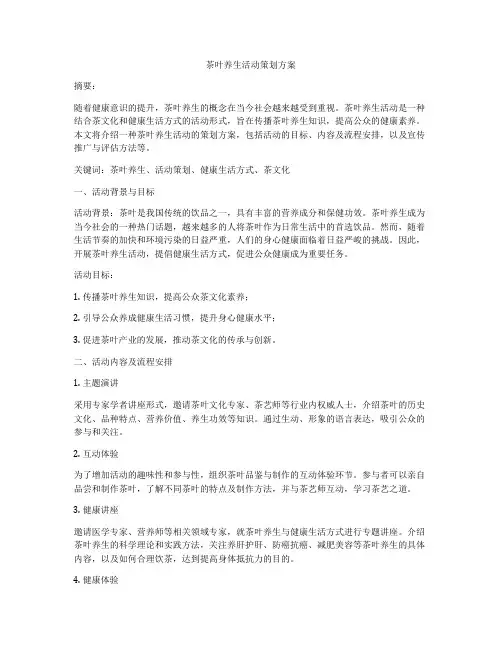 茶叶养生活动策划方案