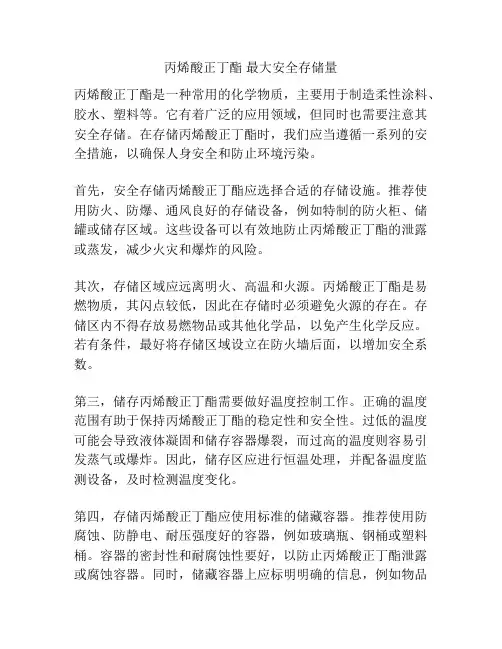 丙烯酸正丁酯 最大安全存储量