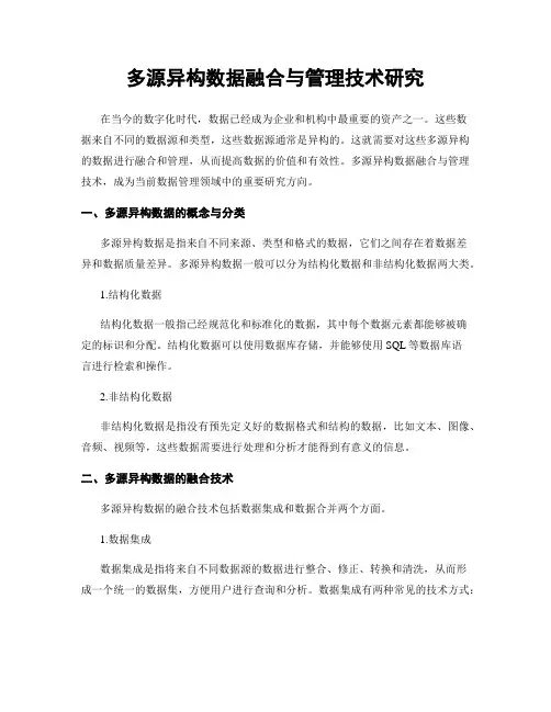 多源异构数据融合与管理技术研究
