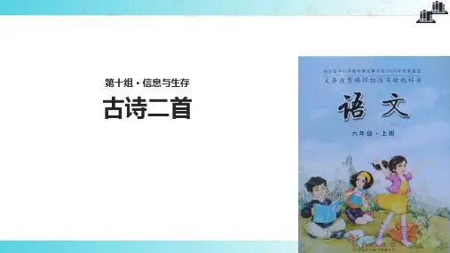 2021小学语文长春版六年级上册《古诗二首》教学课件