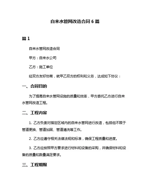 自来水管网改造合同6篇