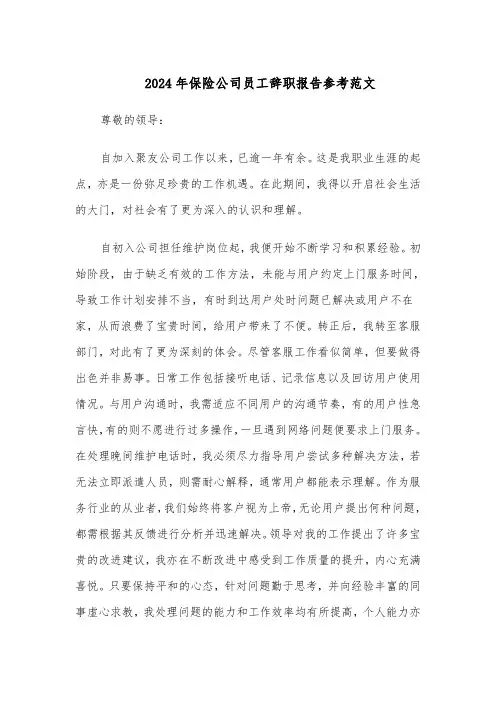2024年保险公司员工辞职报告参考范文（4篇）