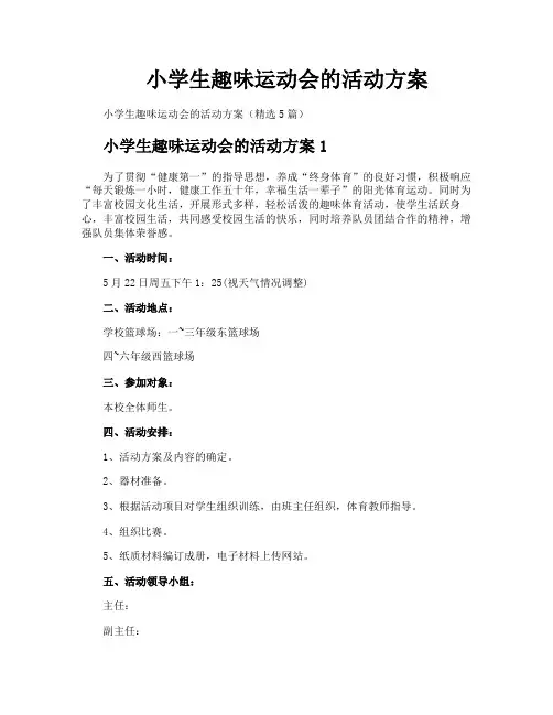 小学生趣味运动会的活动方案
