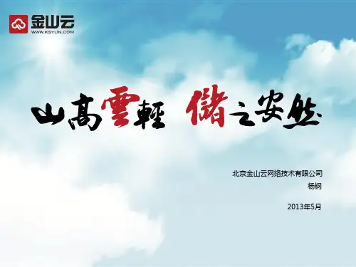 金山云产品架构_金山云CTO杨钢5.16
