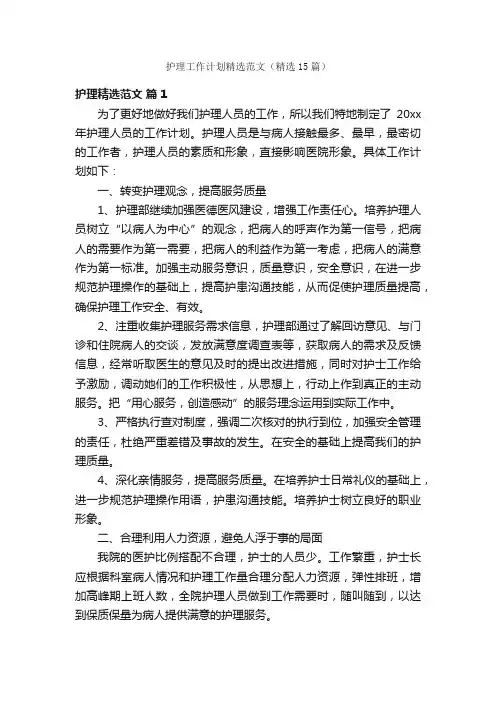 护理工作计划精选范文（精选15篇）