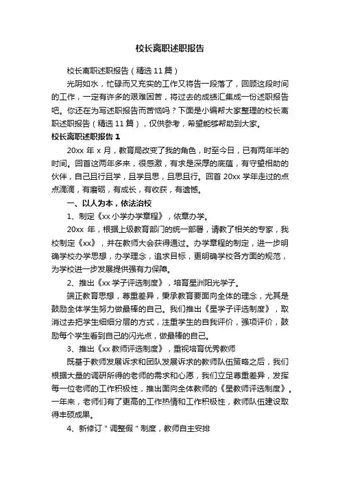 校长离职述职报告（精选11篇）