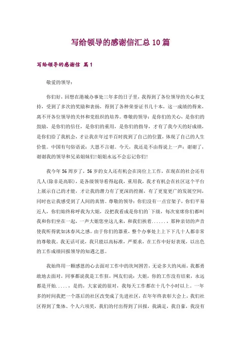 写给领导的感谢信汇总10篇