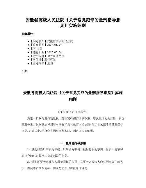 安徽省高级人民法院《关于常见犯罪的量刑指导意见》实施细则