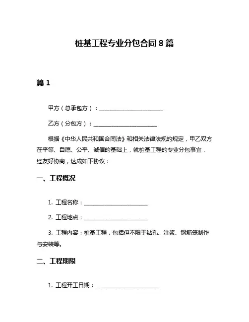 桩基工程专业分包合同8篇