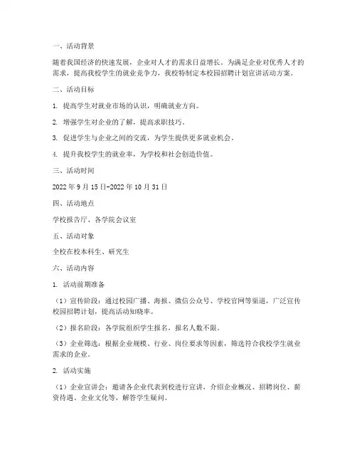 校园招聘计划宣讲活动方案