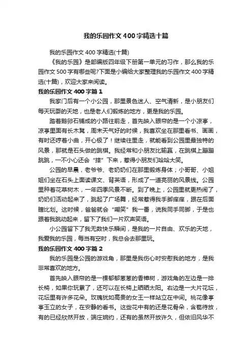我的乐园作文400字精选十篇