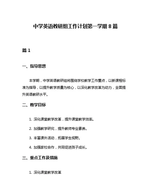 中学英语教研组工作计划第一学期8篇