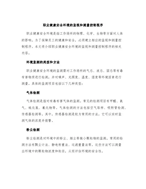 职业健康安全环境的监视和测量控制程序