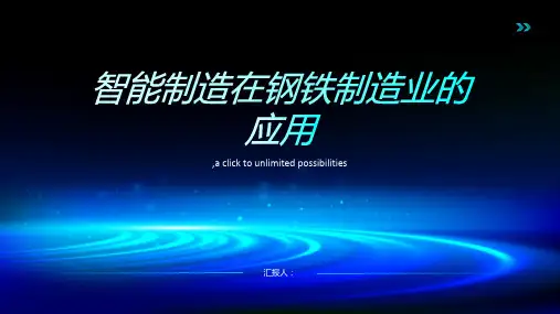 智能制造在钢铁制造业的应用