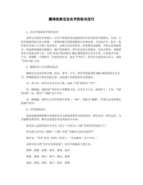 属鸡张姓宝宝名字的取名技巧