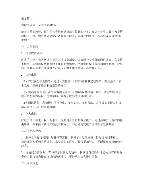 安检年终述职报告(3篇)