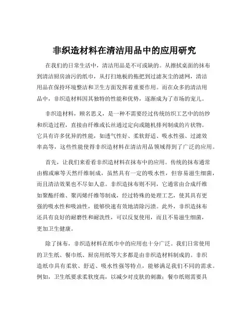 非织造材料在清洁用品中的应用研究