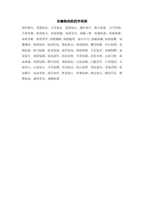 比喻构词的四字词语