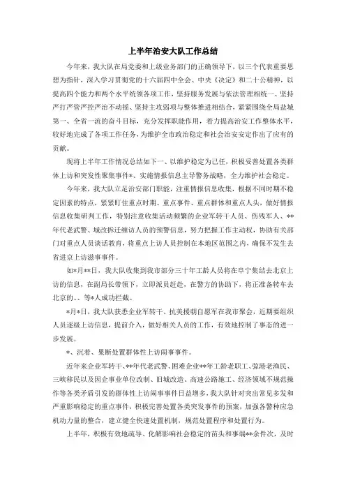 工作总结-上半年治安大队工作总结 精品