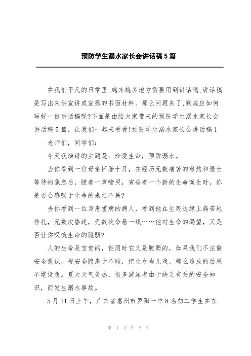 预防学生溺水家长会讲话稿5篇